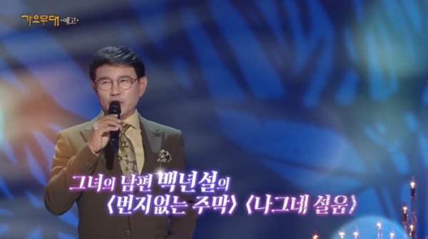 ▲'가요무대' 심연옥 추모 특집(사진제공=KBS1)