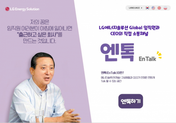 ▲LG에너지솔루션 CEO-직원 간 직접 소통 채널 '엔톡(EnTalk)' 화면 (사진제공=LG에너지솔루션)
