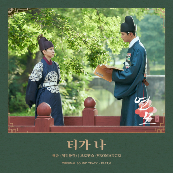 ▲'연모' OST(사진제공=FNC엔터테인먼트)