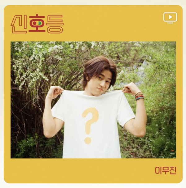 (출처=이무진 '신호등' 커버)