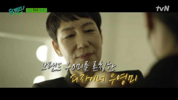 ▲디자이너 우영미(사진=tvN 방송화면 캡처)