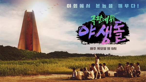 ▲'극한데뷔 야생돌' 결방(사진제공=MBC)