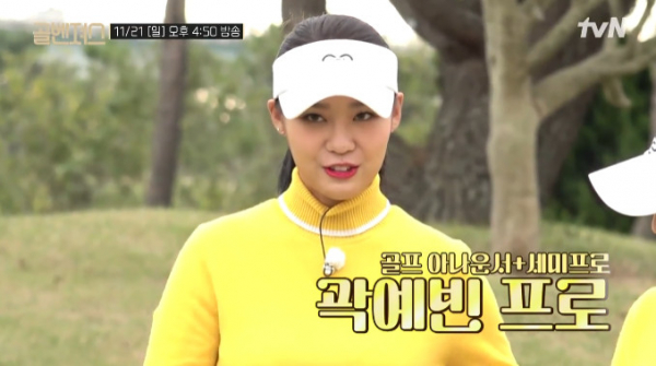 ▲세미프로 곽예빈 아나운서(사진=tvN 방송화면 캡처)