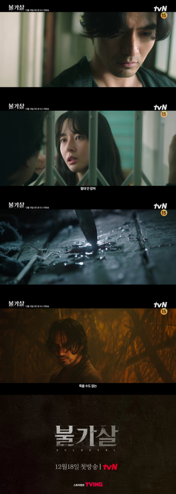 ▲'불가살' 3차 티저 영상 (사진제공=tvN)