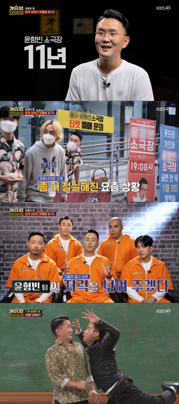 ▲'개승자' 윤형빈(사진제공=KBS 2TV)