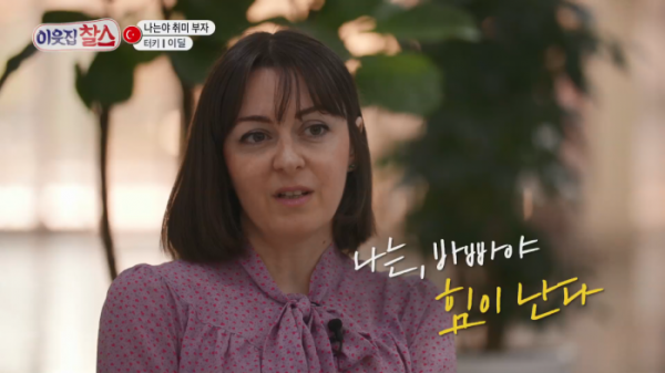 ▲'이웃집 찰스' 터키 이딜(사진제공=KBS 1TV)