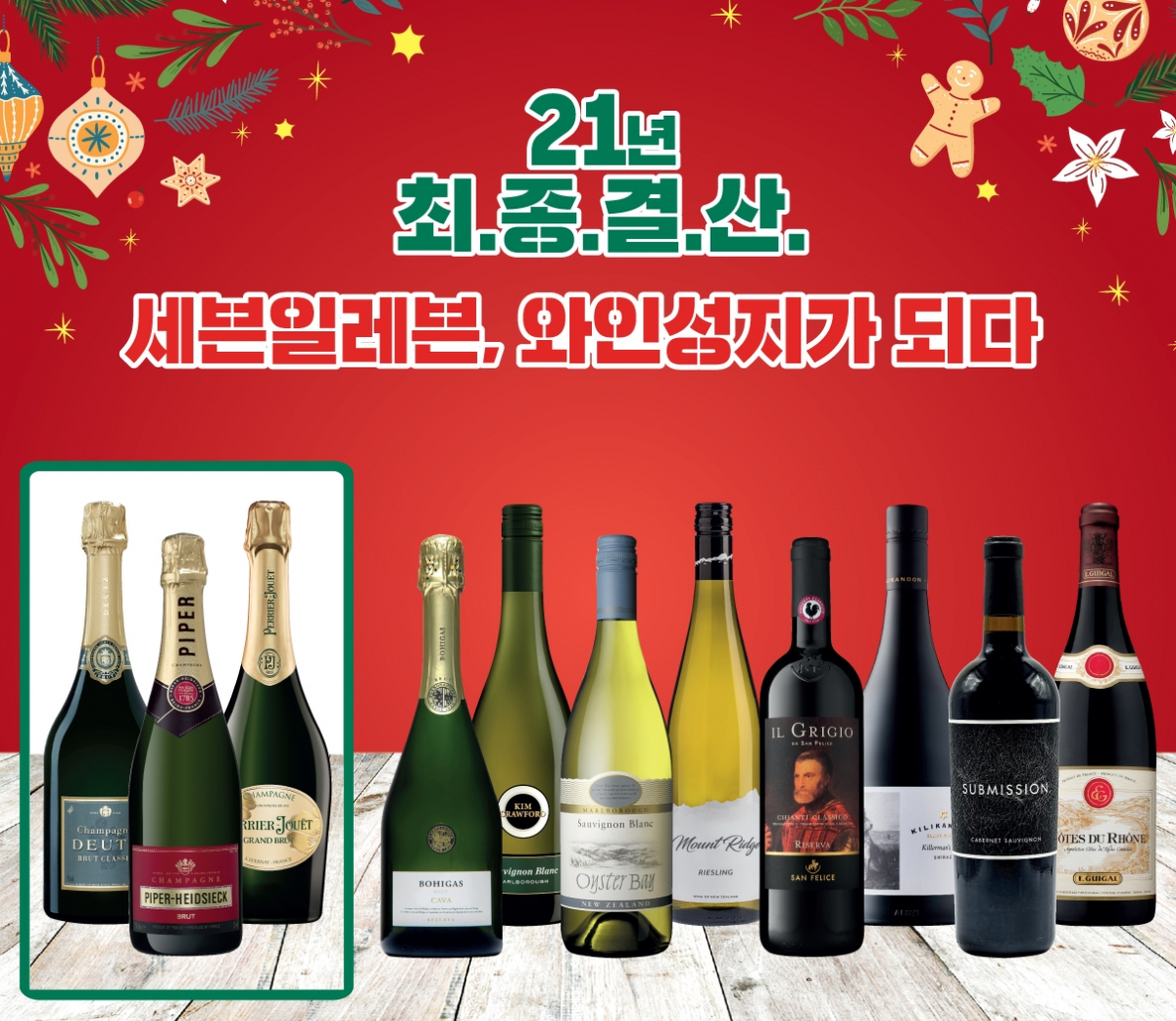 ▲세븐일레븐은 이달 한달간 2021년 최종결산 ‘와인성지 기획전’을 진행한다.  (사진제공=세븐일레븐)