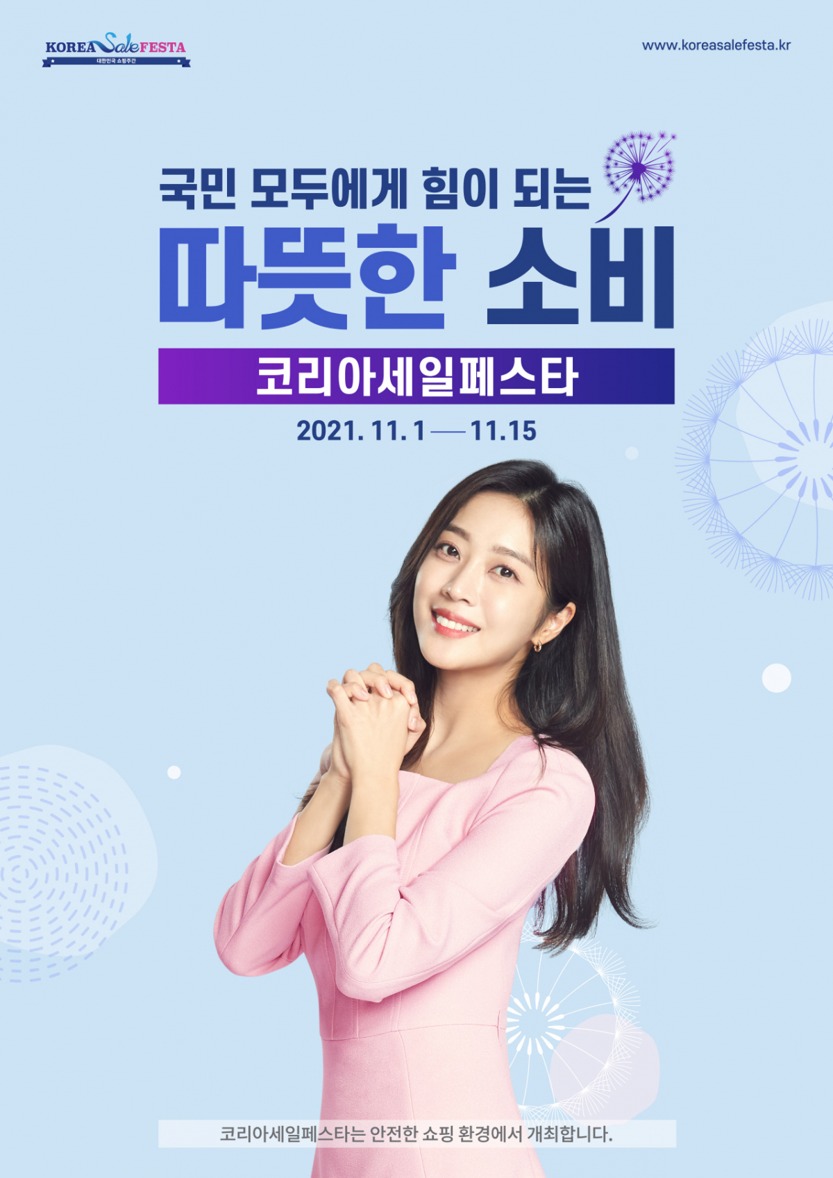 ▲2021 코리아세일페스타 포스터 (사진제공=코리아세일페스타 추진위원회)