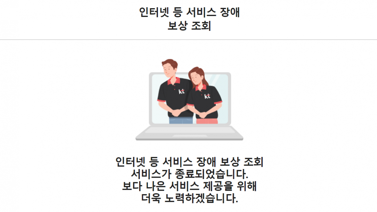 (출처=KT 보상조회 홈페이지 캡처)