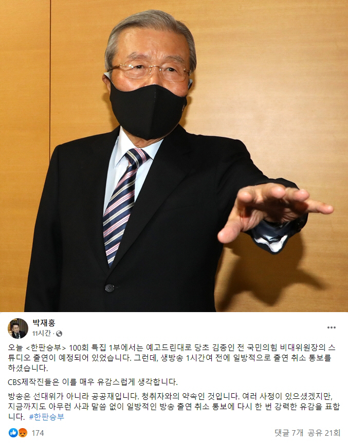 ▲김종인 전 비상대책위원장과 ‘한판승부’ 진행자 박재홍씨의 페이스북 게시물. (연합뉴스 / 박재홍씨 페이스북 캡처)