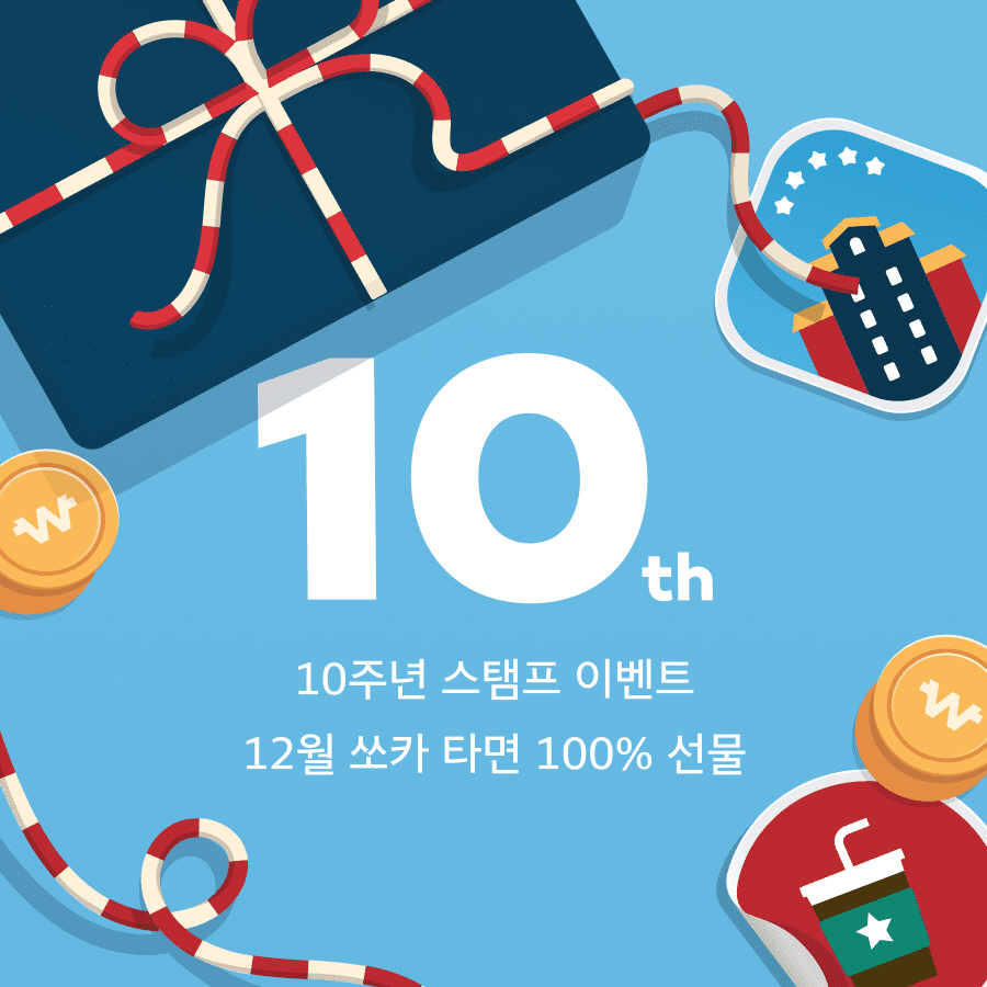 ▲쏘카 10주년 이벤트 이미지.  (사진제공=쏘카)