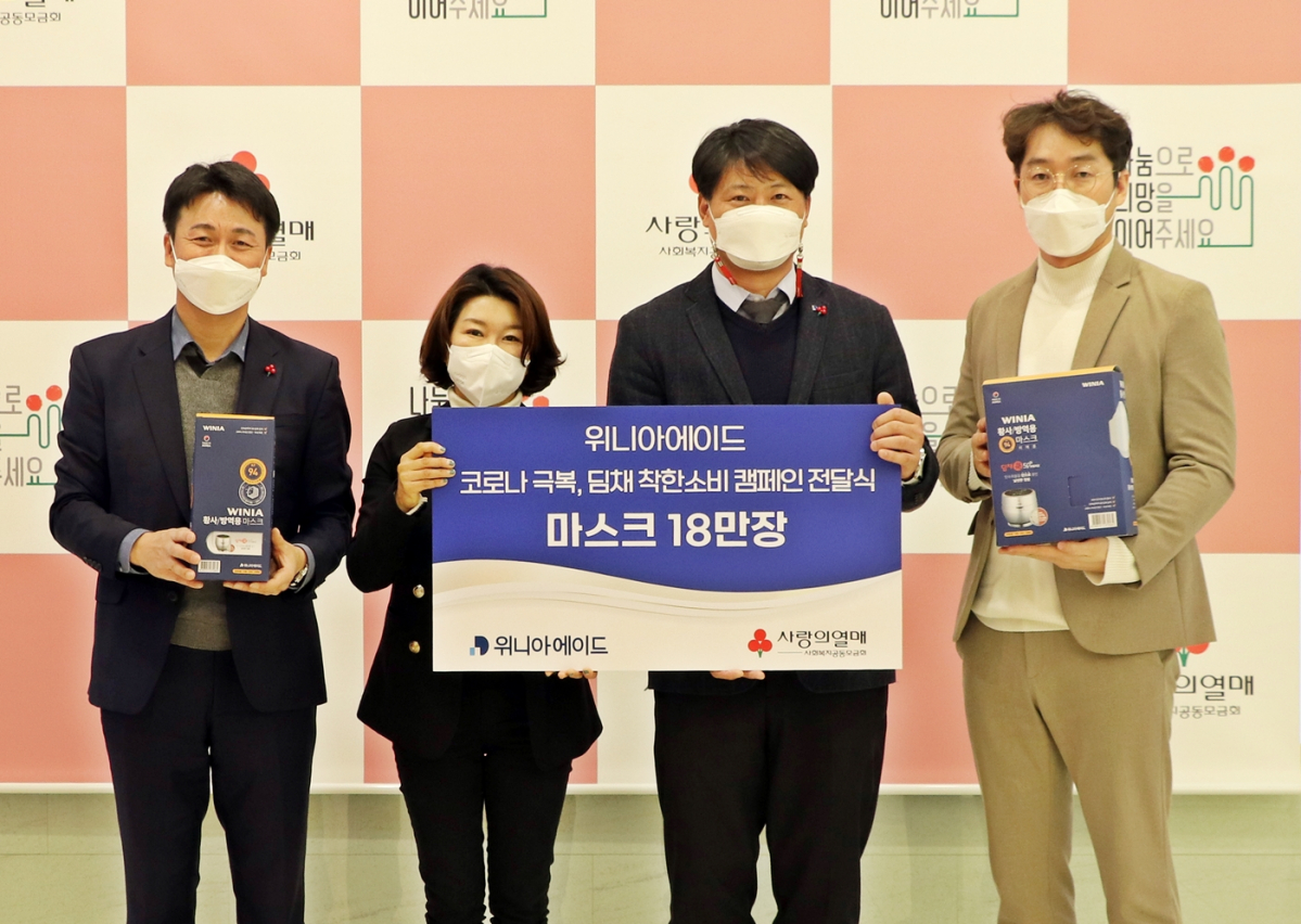 ▲왼쪽 두번째부터 김경희 사랑의열매 사회공헌본부장, 김준 위니아에이드 유통사업본부장 (사진제공=위니아딤채)