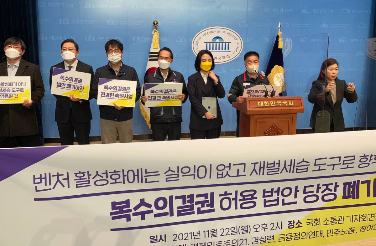 ▲11월 22일 국회 소통관 기자회견장에서 정의당 류호정 의원, 경제개혁연대, 경제민주주의21, 경실련, 금융정의연대, 민주노총, 참여연대, 한국노총, 한국YMCA전국연맹 등의 공동 주최로 '복수의결권 허용 법안 폐기 촉구' 기자회견이 열리고 있다. (연합뉴스)