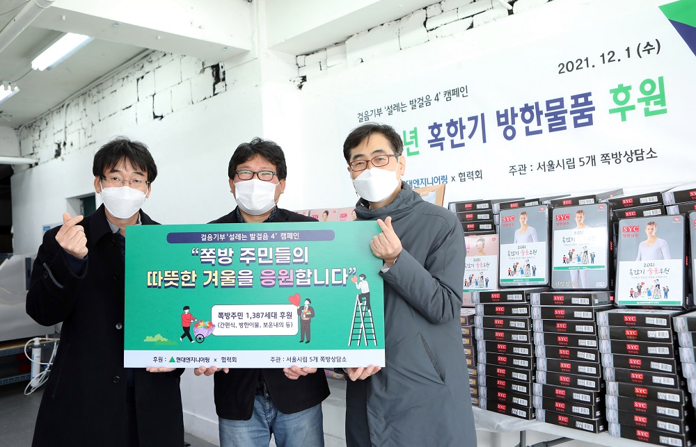 ▲이상훈 현대엔지니어링 지속가능경영팀장(오른쪽), 임종춘 자활지원팀장(왼쪽), 김형옥 영등포 쪽방상담소장이 1일 영등포쪽방상담소에서 진행된 '혹한기 방한물품 후원' 행사에서 기념촬영을 하고 있다. (사진제공=현대엔지니어링)