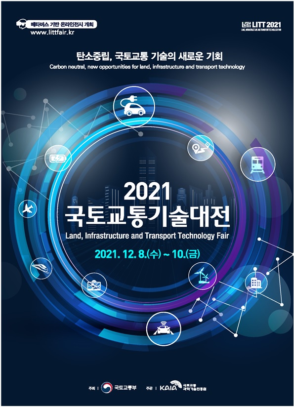 ▲‘2021 국토교통기술대전’ 포스터 (자료제공=국토교통부)