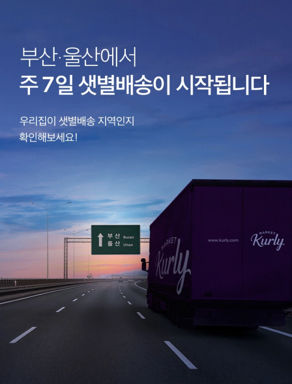 ▲마켓컬리는 새벽배송 서비스인 ‘샛별배송’을 부산광역시와 울산광역시 지역으로 확장했다.  (사진제공=마켓컬리)