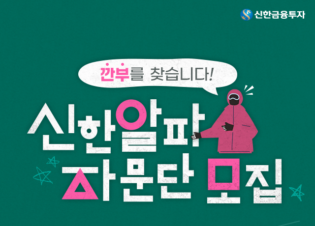 (자료 = 신한금융투자)