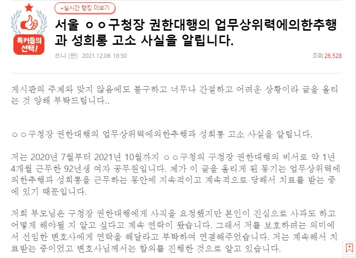 ▲A 구청장 권한대행의 성희롱 의혹 제기를 담은 글.  (출처=인터넷 커뮤니티 캡처)