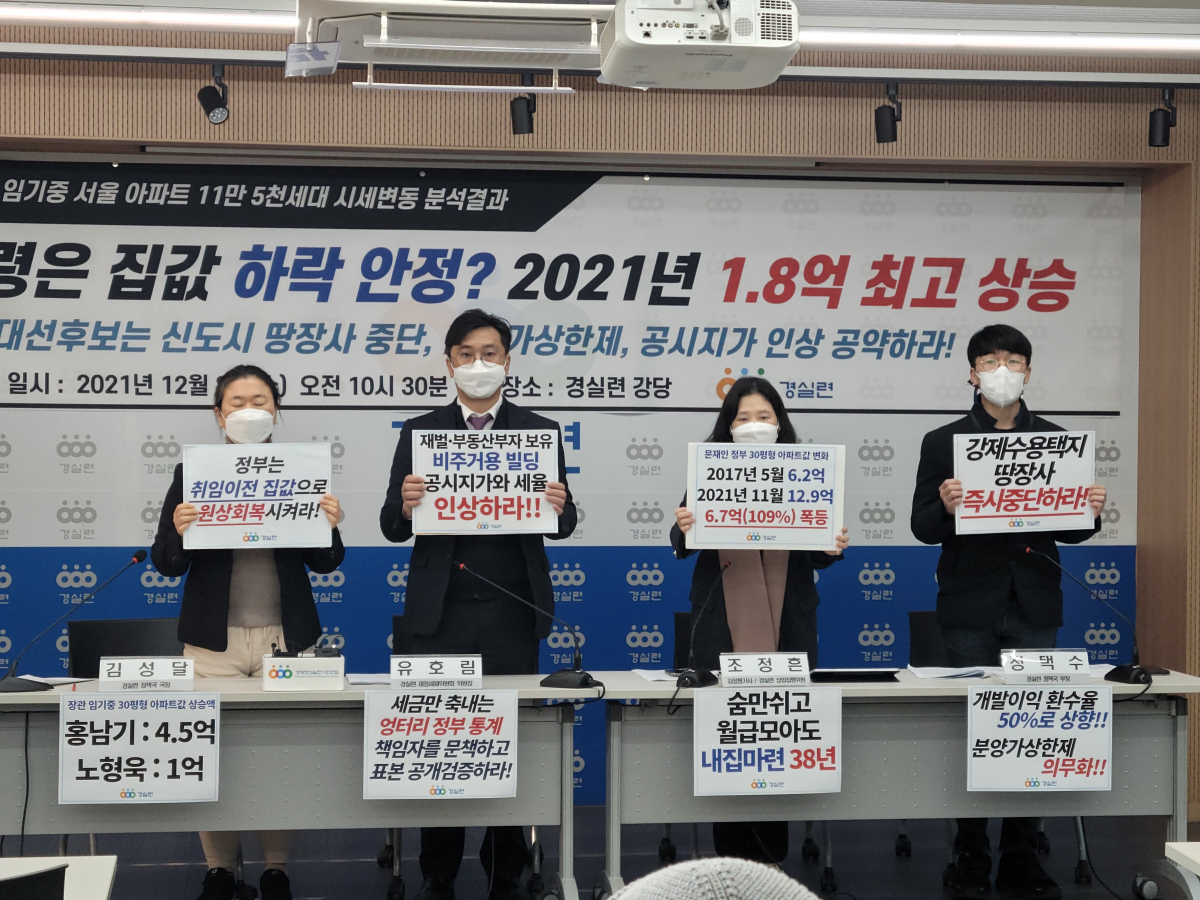 ▲김성달(왼쪽) 경제정의실천시민연합 정책국장을 비롯한 참석자들이 8일 서울 종로구 경실련 강당에서 열린 기자회견에서 피켓을 들고 있다. (사진제공=경제정의실천시민연합)