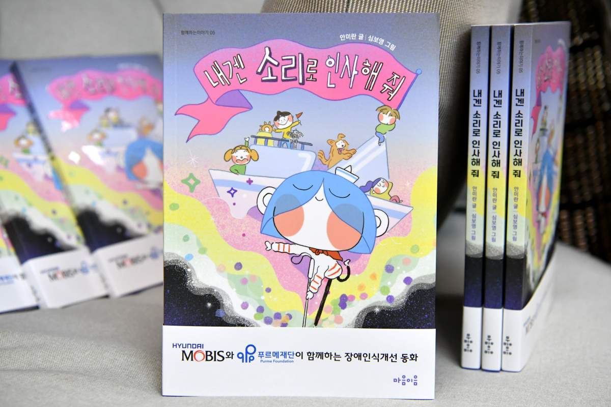 ▲현대모비스가 발간한 장애 인식 개선 동화 '내겐 소리로 인사해줘'  (사진제공=현대모비스)