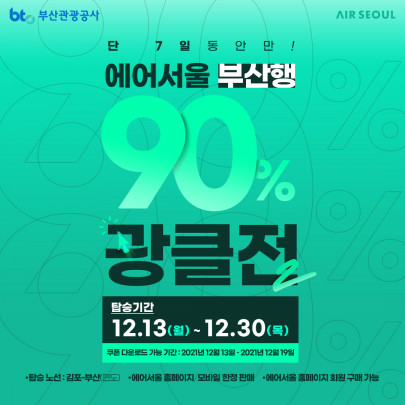 ▲에어서울 부산행 90% 할인  (사진제공=에어서울)