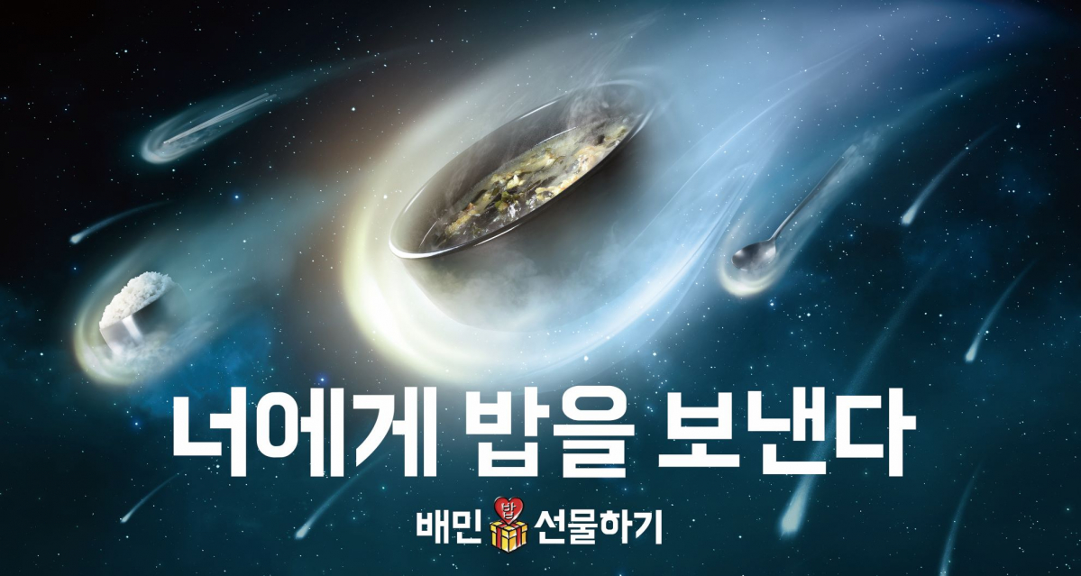 (사진제공=배달의민족)