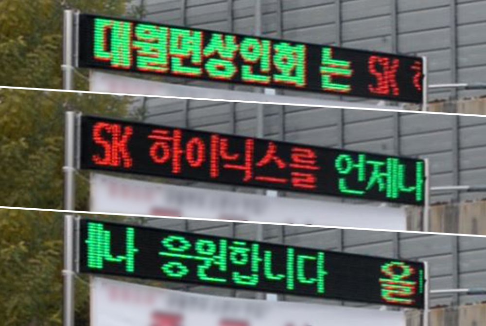 ▲이천시 대월면 도로변 LED 전광판 (사진제공=SK하이닉스)