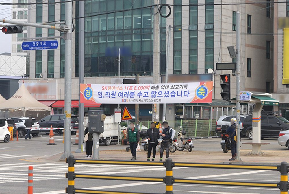 ▲SK하이닉스 이천 본사 정문 앞, 행복 2문 앞, 경충대로변 상가 입구에 걸린 현수막 (사진제공=SK하이닉스 )