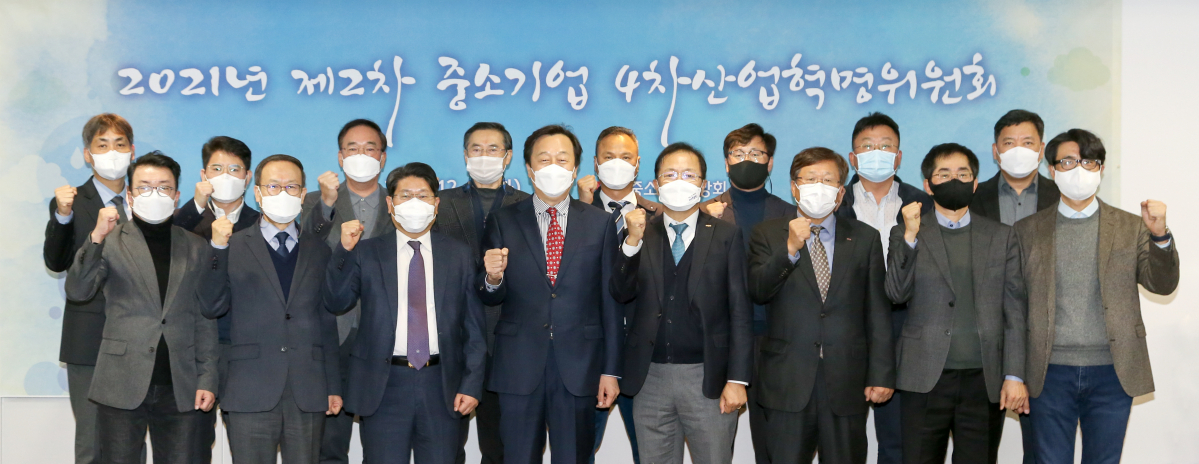 ▲14일 여의도 중기중앙회에서 2021년 제2차 중소기업 4차산업혁명위원회가 열린 뒤 참석자들이 기념촬영을 하고 있다. (사진제공=중소기업중앙회)