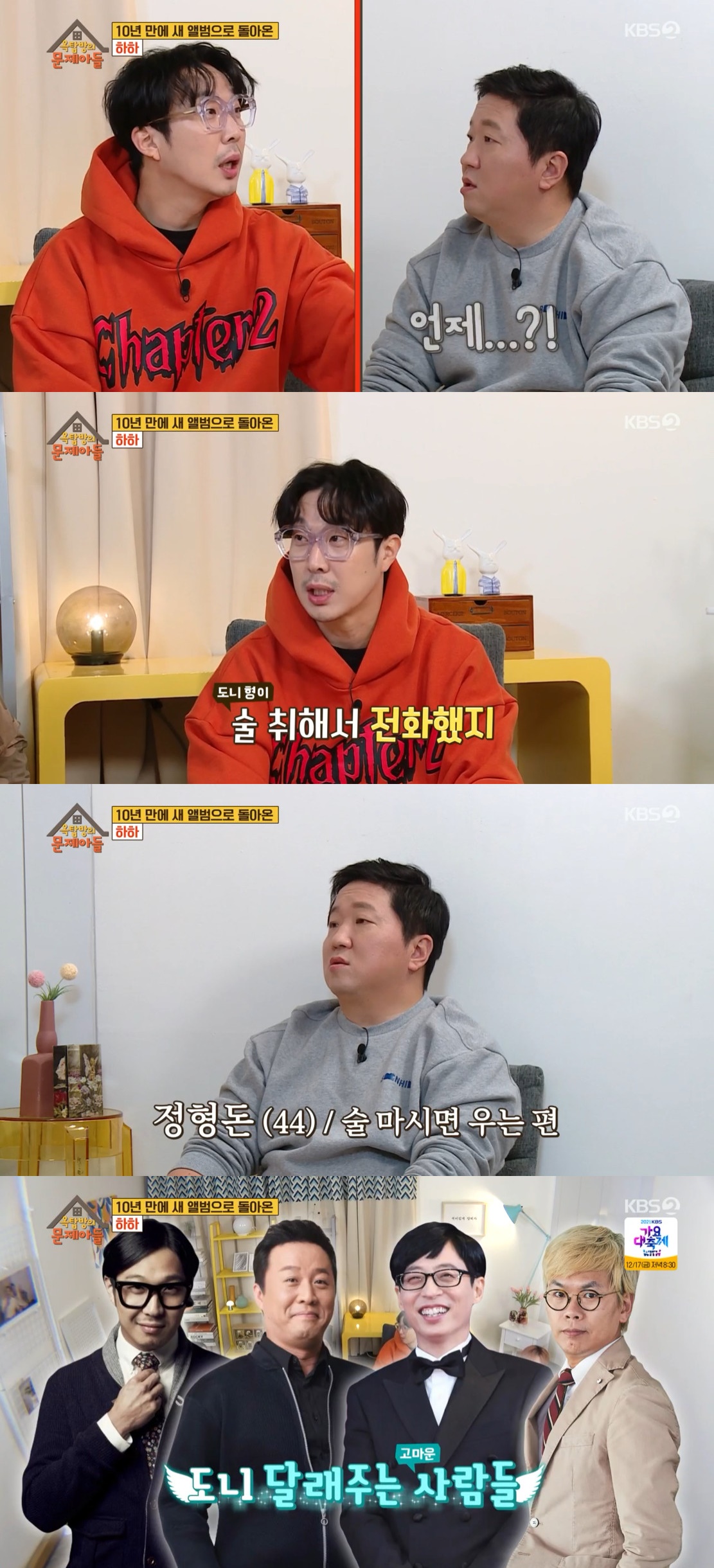 ▲하하-정형돈 재회. (출처=KBS2 '옥탑방의 문제아들' 캡처)