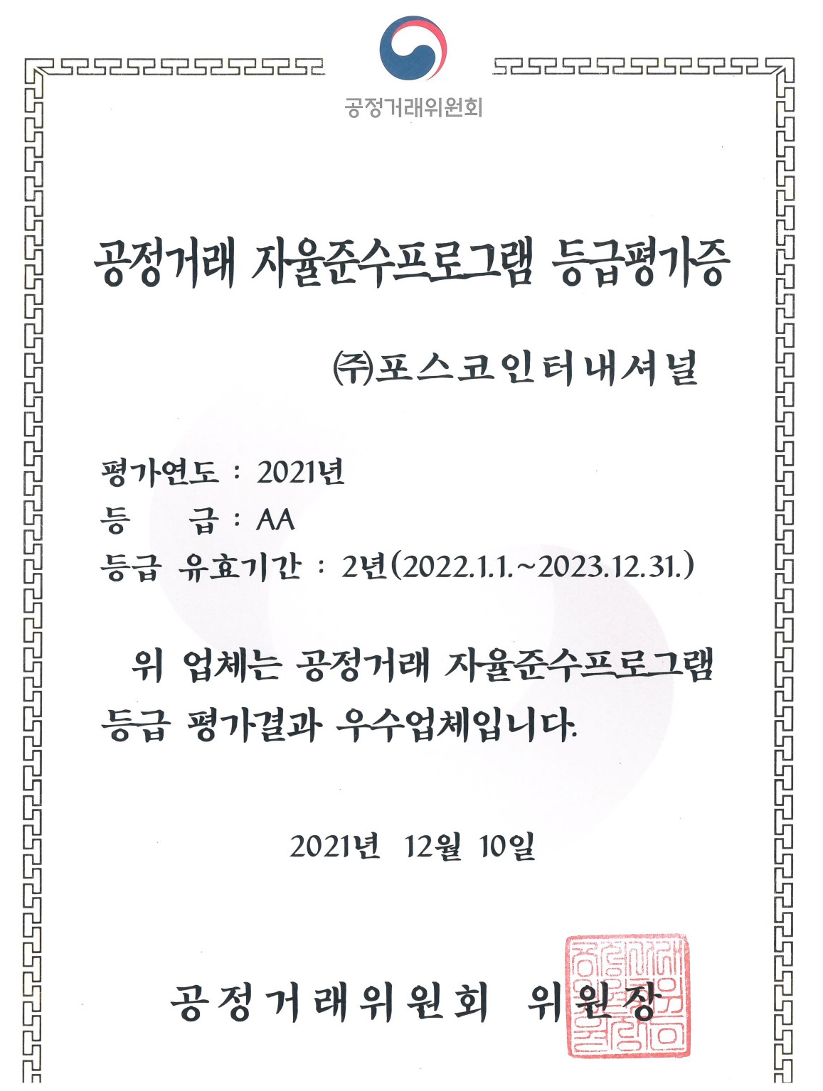 ▲포스코인터내셔널이 받은 '공정거래 자율준수 프로그램 우수등급 평가증' (사진제공=포스코인터내셔널)