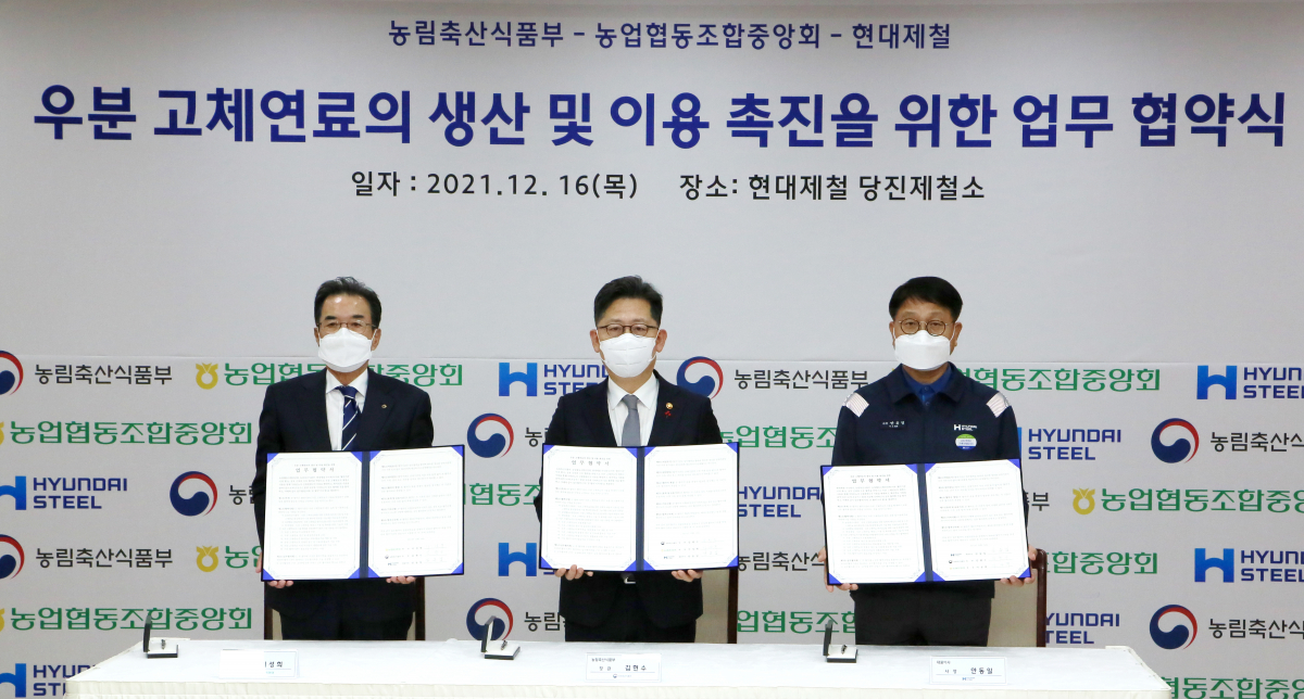 ▲현대제철은 16일 현대제철 당진제철소에서 농림축산식품부 김현수 장관(사진 가운데), 농업협동조합중앙회 이성희 회장(사진 왼쪽), 현대제철 안동일 사장(사진 오른쪽) 등이 참석한 가운데 '우분 고체연료의 생산 및 이용 촉진을 위한 업무 협약'을 체결했다. (사진제공=현대제철)