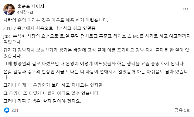 ▲홍준표 국민의힘 의원의 페이스북 게시글. (홍 의원 페이스북 캡처)
