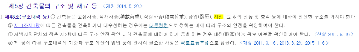 ▲내진설계를 의무화한 건축법(건축법 캡처)
