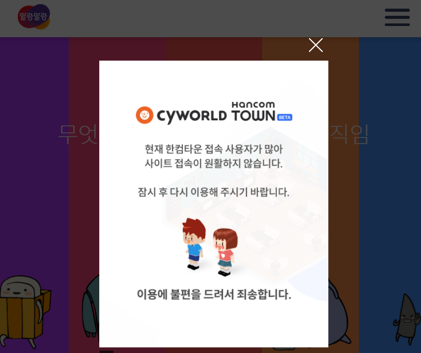 ▲싸이월드제트와 한글과컴퓨터가 함께 만든 메타버스 플랫폼 '싸이월드 한컴타운'이 17일 공개 첫 날부터 접속이 지연됐다.  (사진출처=싸이월드 한컴타운 로그인 페이지 캡처)