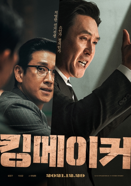 ▲'영화가 좋다' 킹메이커(사진제공=KBS 2TV)