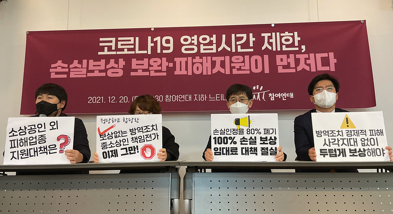 ▲참여연대가 20일 오전 서울 종로구에 위치한 단체 사무실에서 사회적 거리두기 강화 조치 관련 자영업자 손실보상 및 피해지원 확대를 촉구하는 기자회견을 열었다. (사진제공=참여연대)