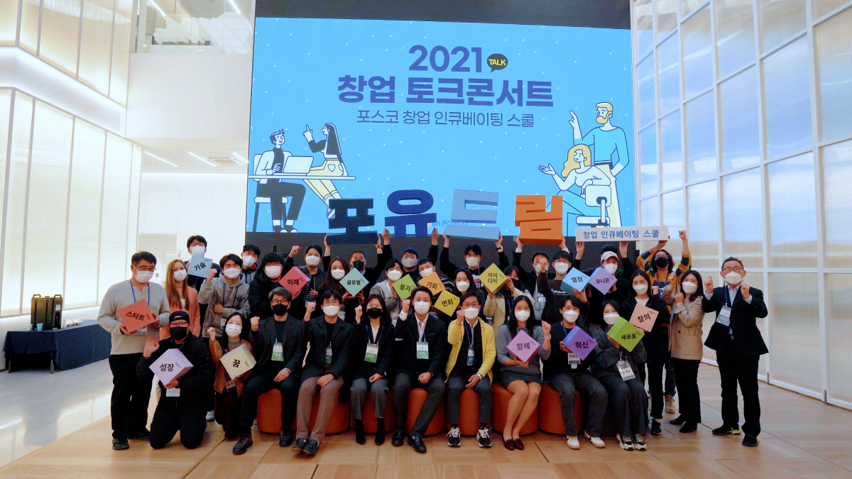 ▲포스코인재창조원이 지난 2일 ‘창업 토크콘서트’를 개최했다. 행사에서 예비 창업자들은 선배들의 지식과 경험을 공유하는 시간을 가졌다. (사진제공=포스코)