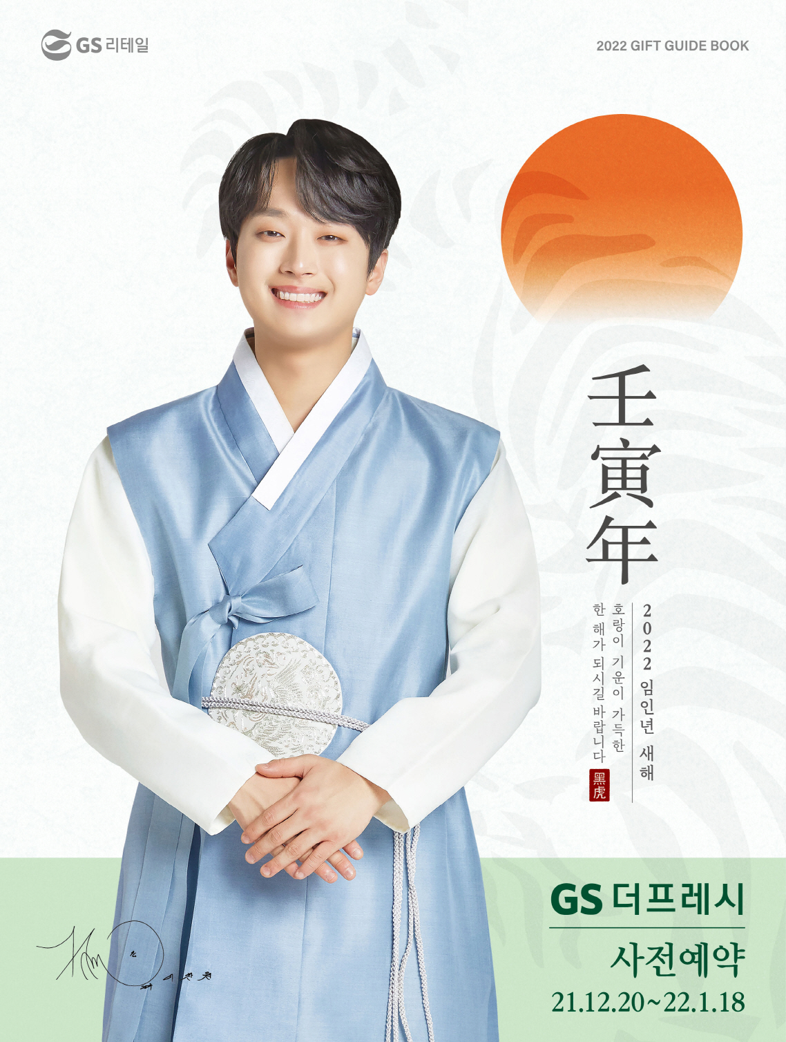 ▲GS더프레시는 20일부터 내년 1월 18일까지 30일간 전국 300여 매장에서 설 명절 선물 사전 예약에 돌입한다. (사진제공=GS리테일)