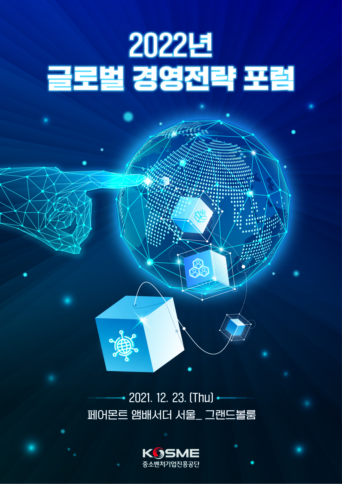 ▲2022년 글로벌 경영전략 포럼 포스터 (사진제공=중소벤처기업진흥공단)