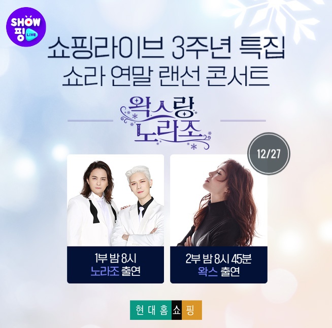 ▲현대홈쇼핑은 27일 오후 8시부터 90분간 쇼핑라이브에서 특집 방송 '왁스랑 노라조'를 진행한다. (사진제공=현대홈쇼핑)