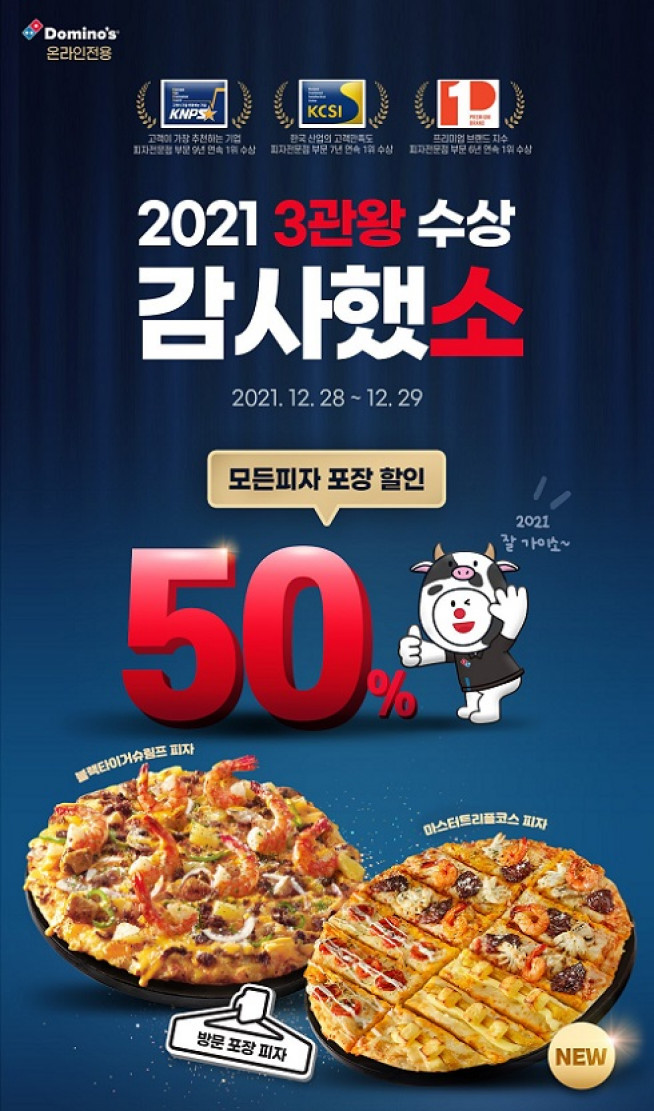 (출처=도미노피자)