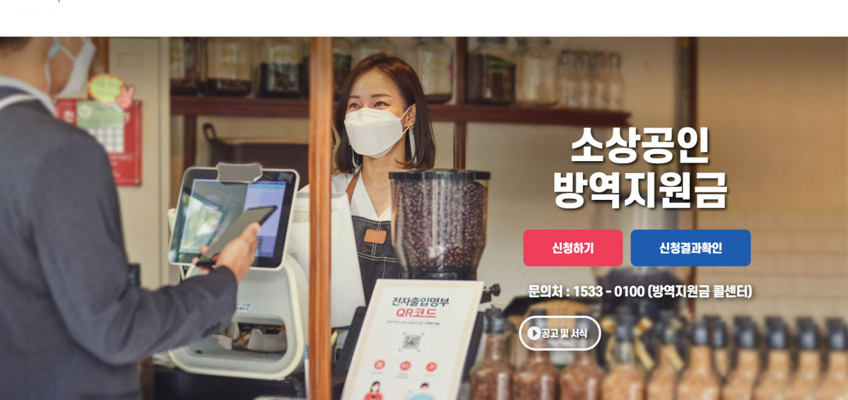 ▲코로나19 방역 조치로 피해를 본 소상공인에 대한 방역지원금 신청이 시작돼, 오후 2시 기준 약 18만 개 업체가 지원금을 지급 받은 것으로 집계됐다. 사진은 방역지원금 신청 홈페이지.  (출처=소상공인 방역지원금 신청 홈페이지 캡처)