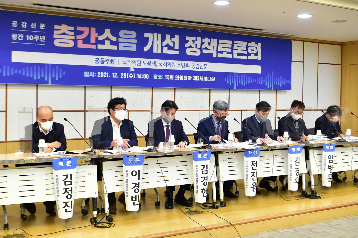 ▲노웅래·소병훈 의원과 공감신문이 29일 공동 주최로 서울 여의도 국회의원회관에서 '층간소음 저감 위한 정책토론회'를 개최하고 방안을 논의했다.  (사진출처=공감신문)