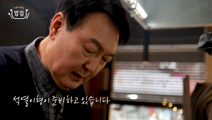 ▲‘석열이형네 밥집’ 영업을 준비하는 윤석열 국민의힘 대선 후보. (윤 후보 유튜브 채널 캡처)

