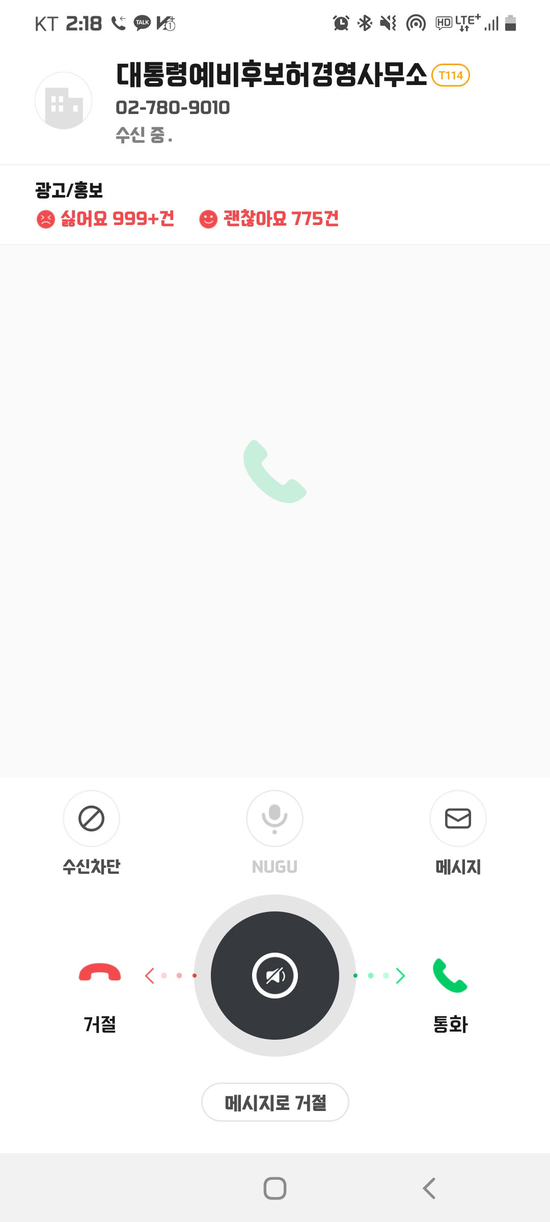 ▲허 후보의 전화가 걸려온 모습. (박민규 기자 pmk8989@)