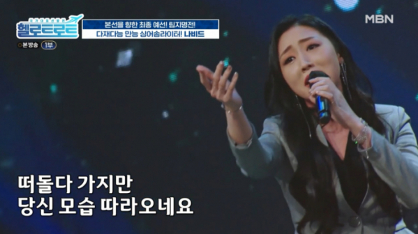 ▲'헬로 트로트' 나비드(사진=MBN 방송화면 캡처)