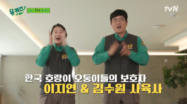 ▲한국 호랑이 사육사 이지연·김수원(사진=tvN 방송화면 캡처)