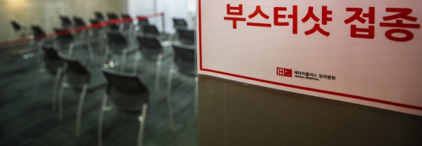 ▲11월 15일 오전 서울 관악구 에이치플러스 양지병원에 추가접종 안내문이 붙어 있다. (뉴시스)
