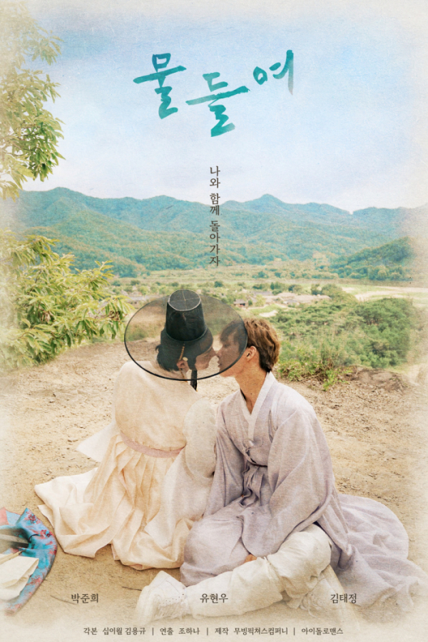 ▲웹드라마 '물들여' 포스터(사진제공=무빙픽쳐스컴퍼니)